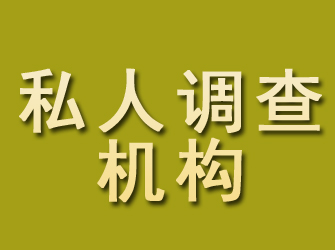 淮滨私人调查机构